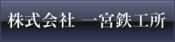 株式会社一宮鉄工所